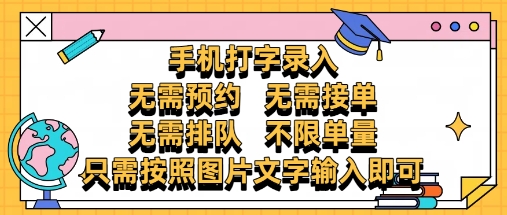 纯手机打字录入,不需要预约 、不需要接单、不需要排队 、项目不限量,零门槛,操作简单方便收入无上限【揭秘】-资源宝库