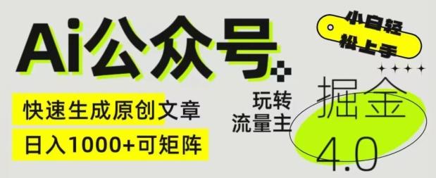 Ai公众号掘金4.0，玩转公众号流量主，快速生成原创文章，可矩阵【揭秘】-资源宝库
