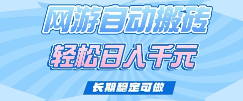 老款网游自动搬砖，轻松日入多张，长期稳定可做【揭秘】-资源宝库