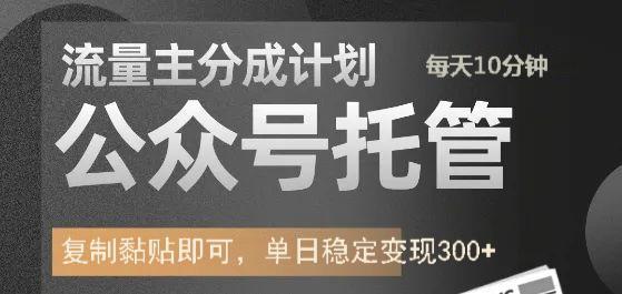 公众号托管计划-流量主分成计划，每天只需发布文章，单日稳定变现300+-资源宝库