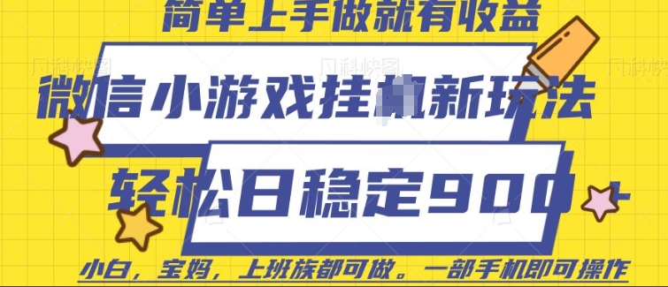微信小游戏挂JI玩法,日稳定9张,一部手机即可【揭秘】-资源宝库