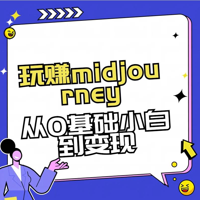 玩赚midjourney-AI绘画从0到高手【素材+答疑+直播信息】-资源宝库