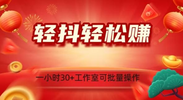 轻抖轻松赚，日入500+，工作室可批量操作-资源宝库