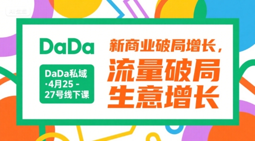 DaDa私域·4月25-27号线下课,新商业破局增长,流量破局,生意增长-资源宝库
