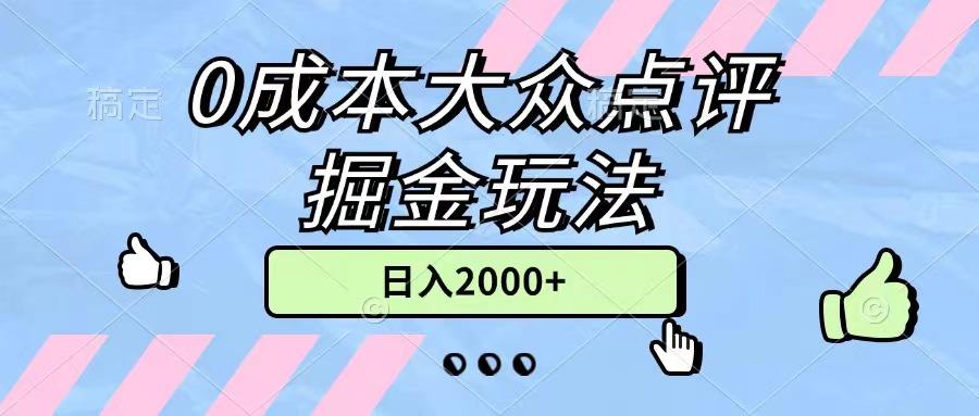 0成本大众点评掘金玩法，几分钟一条原创作品，小白无脑日入2000+无上限-资源宝库