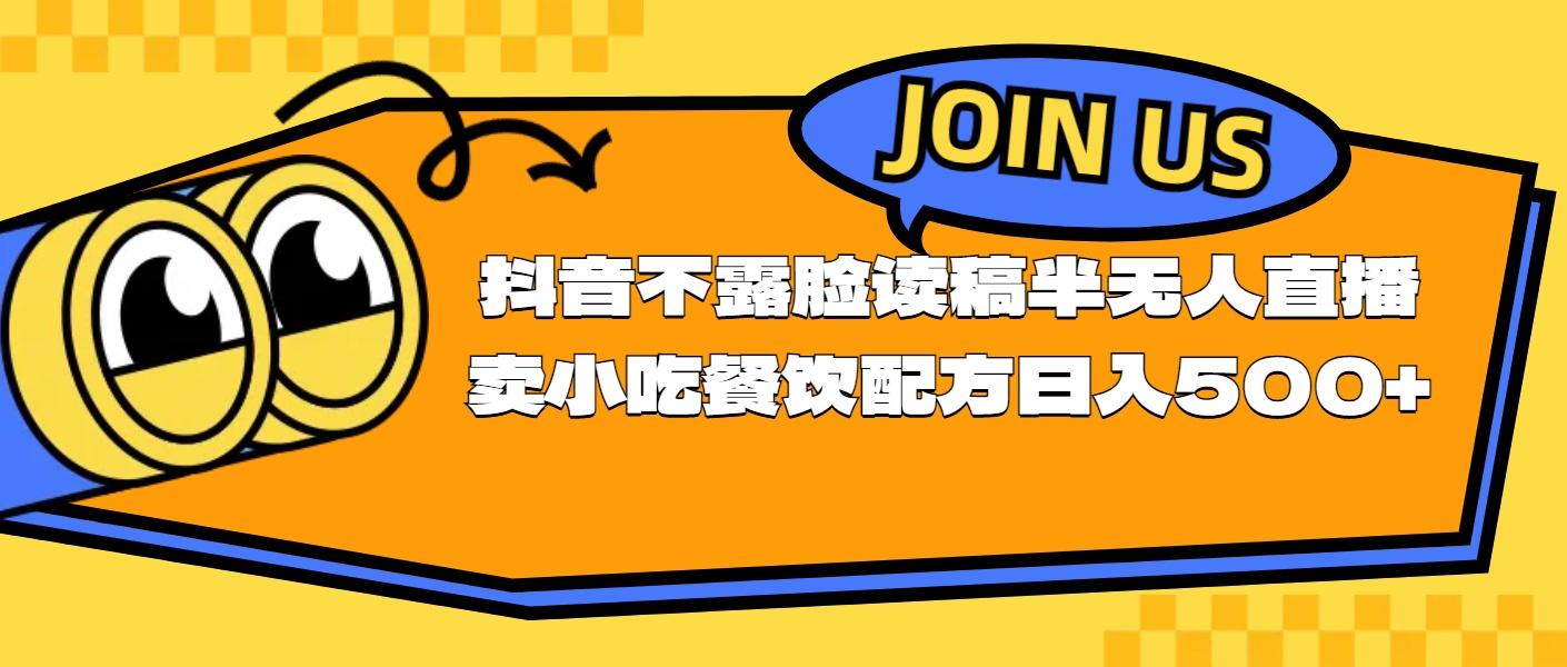 不露脸读稿半无人直播卖小吃餐饮配方，日入500+-资源宝库