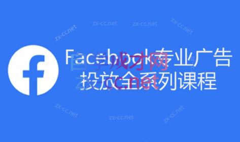 跨境小哥·Facebook广告投放菜鸟到老鸟系列课程-资源宝库