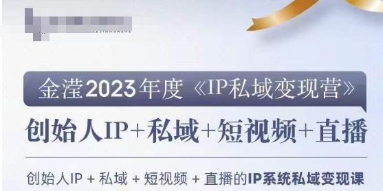 IP私域变现营，创业人做私域IP必参加的变现营-资源宝库