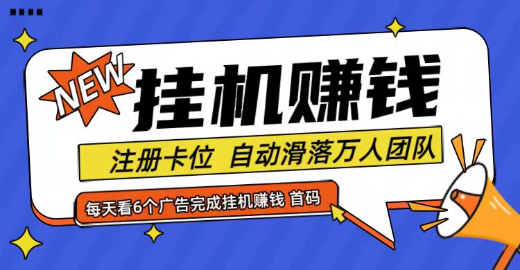 首码点金网全自动挂机，全网公排自动滑落万人团队，0投资！-资源宝库