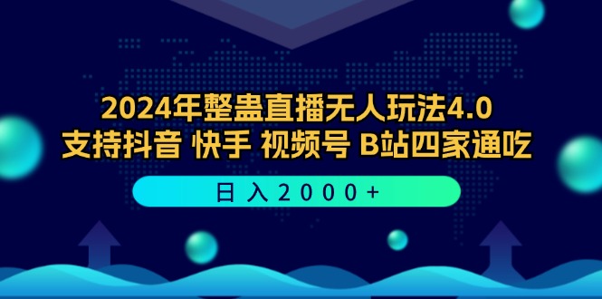 2024年整蛊直播无人玩法4.0，支持抖音/快手/视频号/B站四家通吃 日入2000+-资源宝库