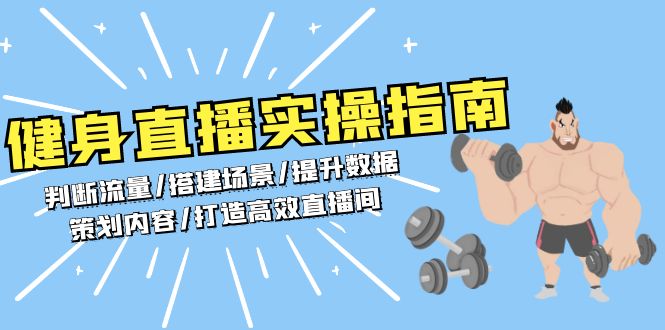健身直播实操指南：判断流量/搭建场景/提升数据/策划内容/打造高效直播间-资源宝库