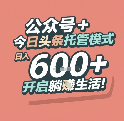 公众号 + 今日头条托管模式，日入 6张 + 开启躺挣生活【揭秘】-资源宝库