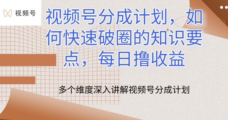 视频号分成计划，如何快速破圈的知识要点，每日撸收益【揭秘】-资源宝库