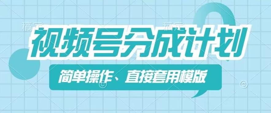 视频号分成计划新玩法，简单操作，直接着用模版，几分钟做好一个作品-资源宝库