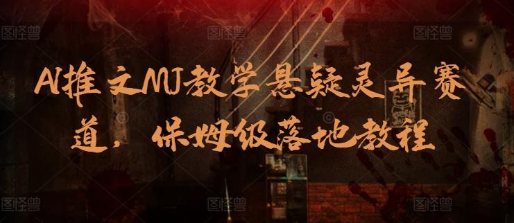 AI推文MJ教学悬疑灵异赛道，保姆级落地教程-资源宝库