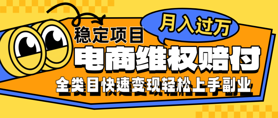 电商维权赔付全类目稳定月入过万可批量操作一部手机轻松小白-资源宝库