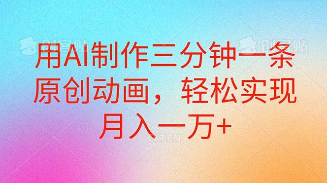 用AI制作三分钟一条原创动画，轻松实现月入一万+-资源宝库