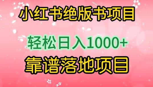 小红书绝版书项目，轻松日入1000+，靠谱落地项目【揭秘】-资源宝库
