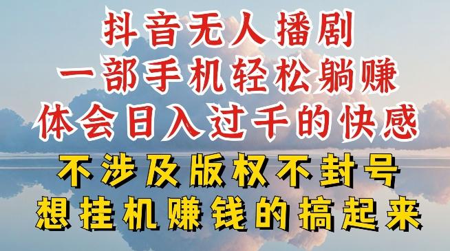 抖音无人直播我到底是如何做到不封号的，为什么你天天封号，我日入过千，一起来看【揭秘】-资源宝库
