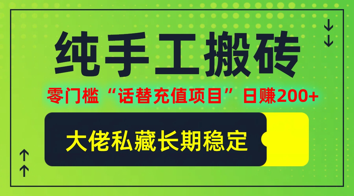 纯搬砖零门槛“话替充值项目”日赚200+(大佬私藏)【揭秘】-资源宝库
