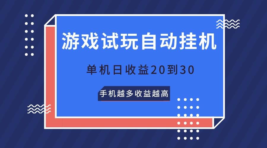 游戏试玩,无需养机,单机日收益20到30,手机越多收益越高-资源宝库