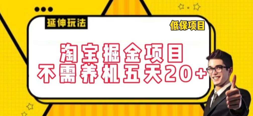 淘宝掘金项目，不需养机，五天20+，每天只需要花三四个小时【揭秘】-资源宝库