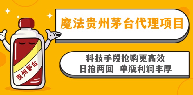 魔法贵州茅台代理项目，科技手段抢购更高效，日抢两回单瓶利润丰厚，回…-资源宝库