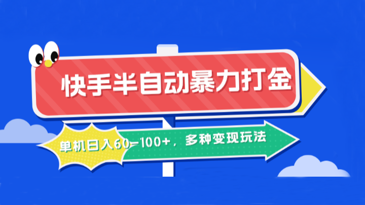 快手半自动暴力打金,单机日入60-100+,多种变现玩法-资源宝库