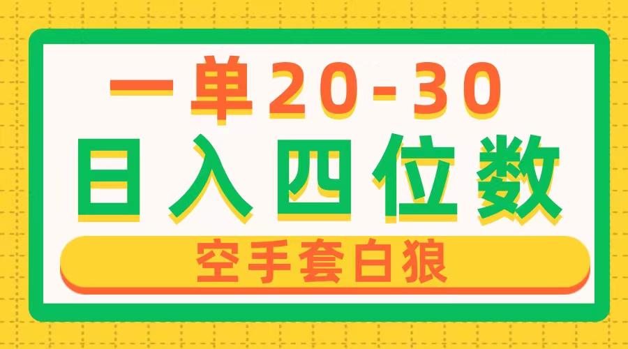 一单利润20-30，日入四位数，空手套白狼，只要做就能赚，简单无套路-资源宝库