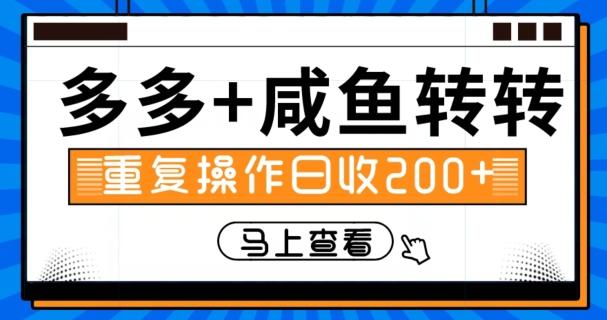 多多+咸鱼+转转，循环操作，信息差日赚200+-资源宝库