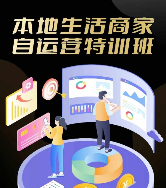 本地生活商家自运营特训班，前沿本地生活玩法，实体商家自运营必学，团购+客资实操全链路-资源宝库