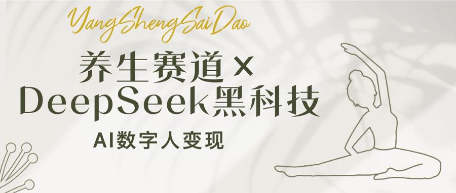 养生赛道×DeepSeek黑科技：AI数字人变现，小白也能月入过万-资源宝库