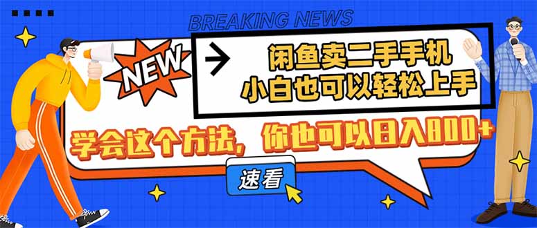 闲鱼卖二手手机，小白也可以轻松上手，学会这个方法，你也可以日入800+-资源宝库