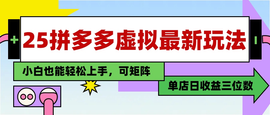 25最新拼多多虚拟电商，单店日入3位数，小白也能快速上手，教程.-资源宝库