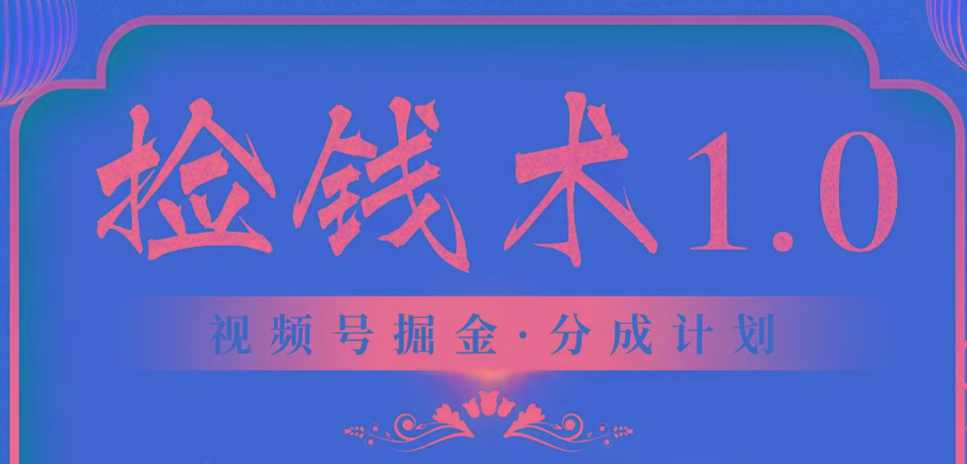 视频号掘金分成计划 2024年普通人最后的蓝海暴利捡钱项目-资源宝库