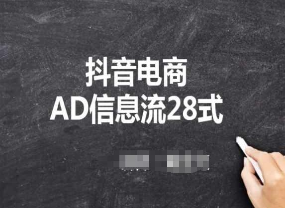 抖音电商AD信息流28式，小白必看的抖音广告投放课程-资源宝库