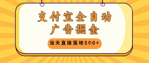 支付宝全自动广告掘金单机日入5张+【揭秘】-资源宝库