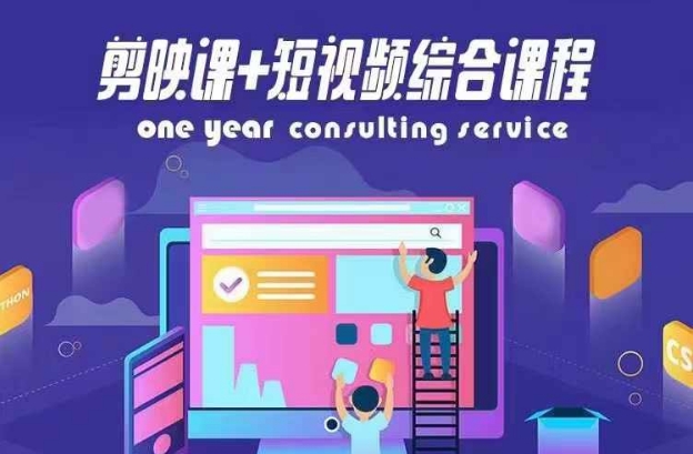剪映课+短视频综合课程，抖音底层算法，百万粉丝不是梦-资源宝库