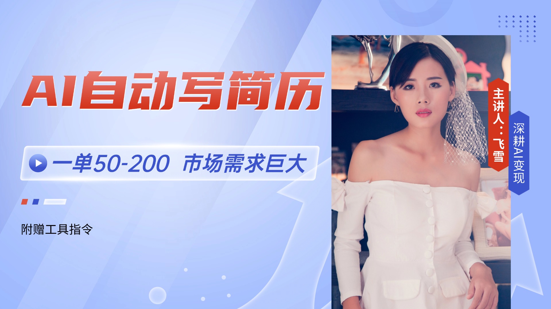 AI自动写简历,一单50-200,市场需求巨大,现在旺季,轻松月入过万【附…-资源宝库
