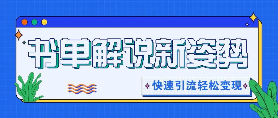 书单解说玩法快速引流，解锁阅读新姿势，原创视频轻松变现！-资源宝库