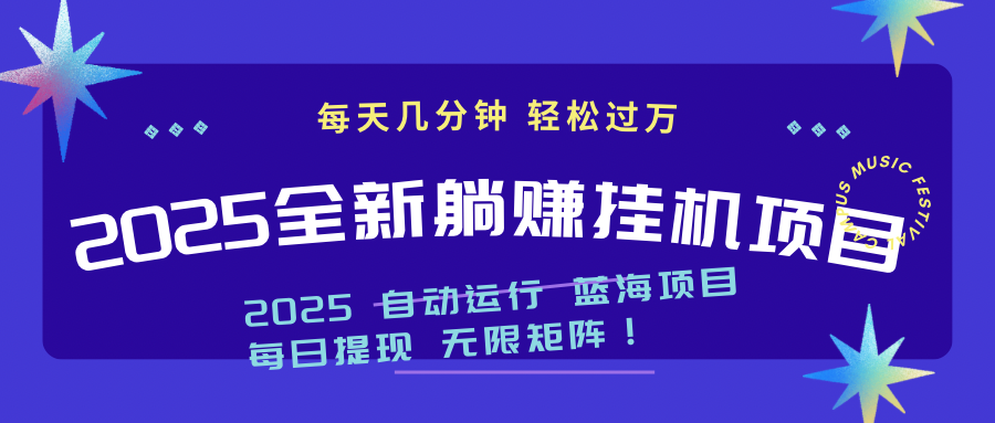 2025z最新挂机躺赚项目 一个月轻松上万-资源宝库