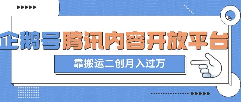最新蓝海项目，企鹅号腾讯内容开放平台项目，靠搬运二创月入过万【揭秘】-资源宝库