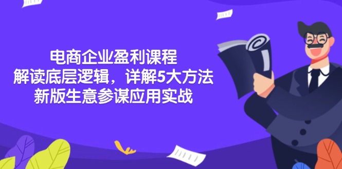 电商企业盈利课程:解读底层逻辑,详解5大方法论,新版生意参谋应用实战-资源宝库