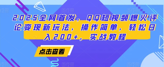 2025全网首发,QQ短视频爆火评论变现新玩法,操作简单,轻松日入200+,实战教程-资源宝库