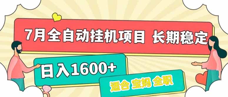 7月最新全自动挂机项目日入1600+长期稳定收益-资源宝库