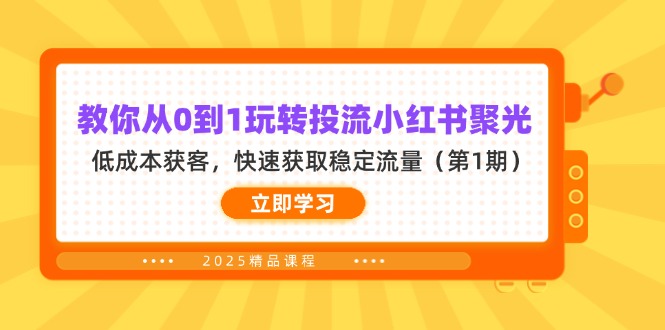 教你从0到1玩转投流小红书聚光,低成本获客,快速获取稳定流量(第1期-资源宝库