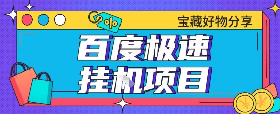 百度极速云机掘金实操课程包含各种提现账号全部教学单窗口月收益200+【揭秘】-资源宝库