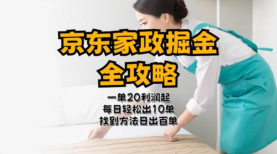 京东家政掘金-全攻略  一单利润20-40之间轻松上手-资源宝库