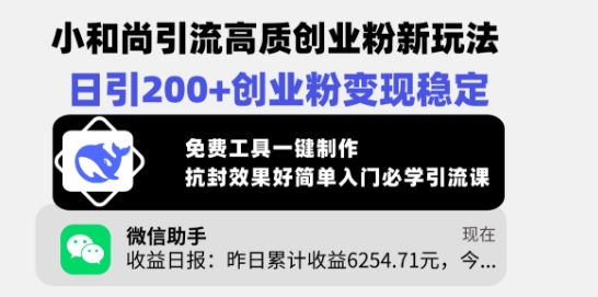 小和尚引流高质创业粉新玩法，日引200+创业粉变现稳定，免费工具一键制作-资源宝库