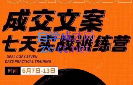 三把刀·成交文案七天实战训练营(6月7-13日)-资源宝库